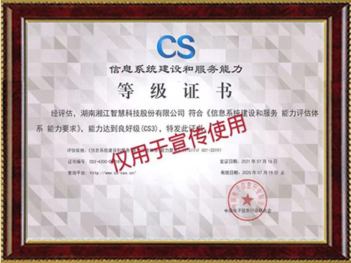 喜讯-欢迎使用江南全站App荣获《信息系统建设和服务能力评估体系CS3（良好级）》等级证书